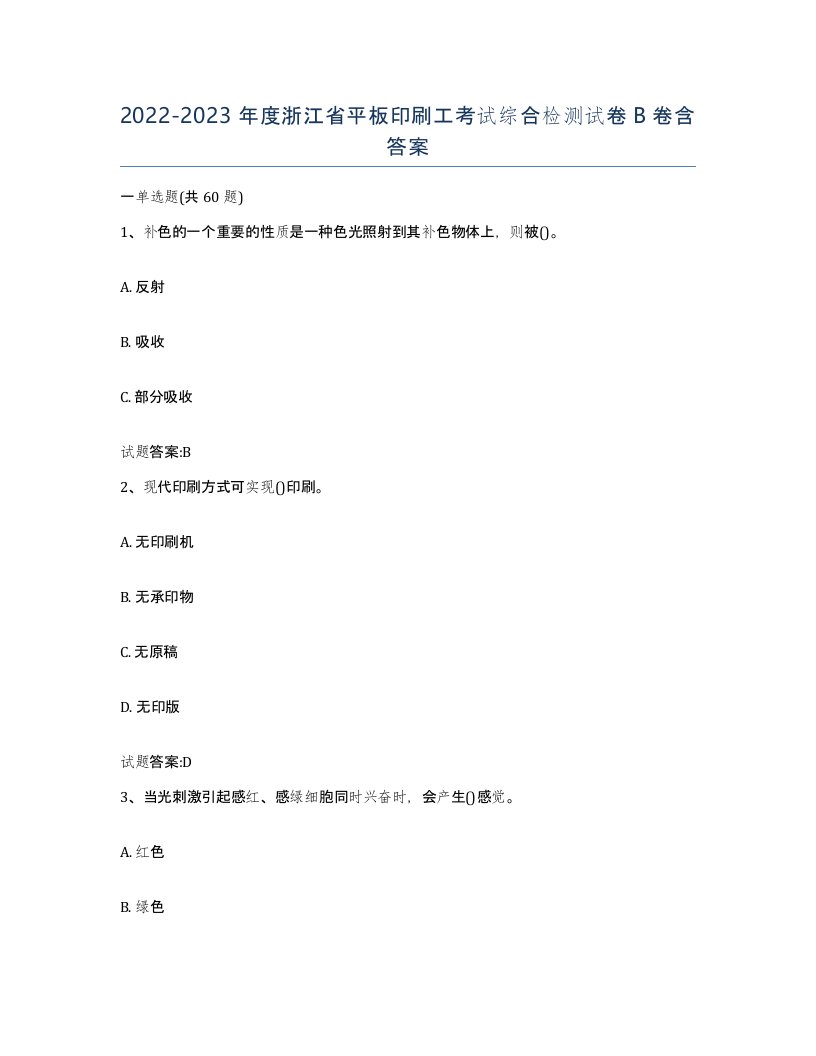 2022-2023年度浙江省平板印刷工考试综合检测试卷B卷含答案