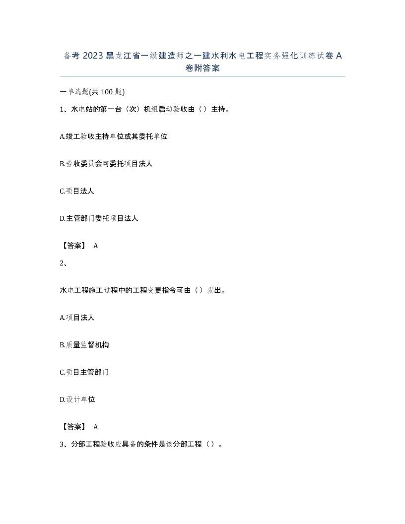 备考2023黑龙江省一级建造师之一建水利水电工程实务强化训练试卷A卷附答案