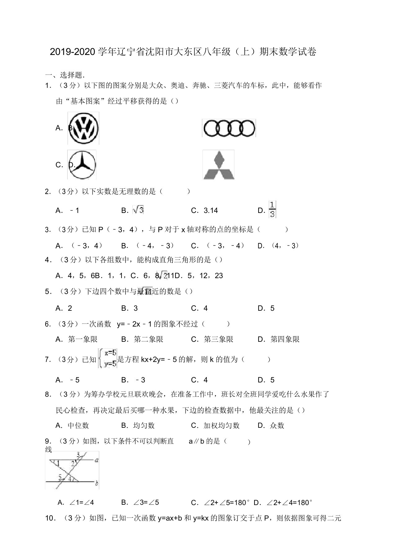 2019-2020学年沈阳市大东区八年级上册期末数学试卷(有答案)【精品版】