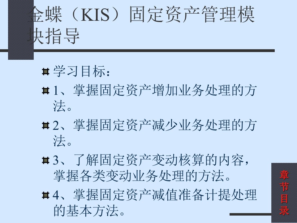 金蝶(KIS)固定资产管理模块指导