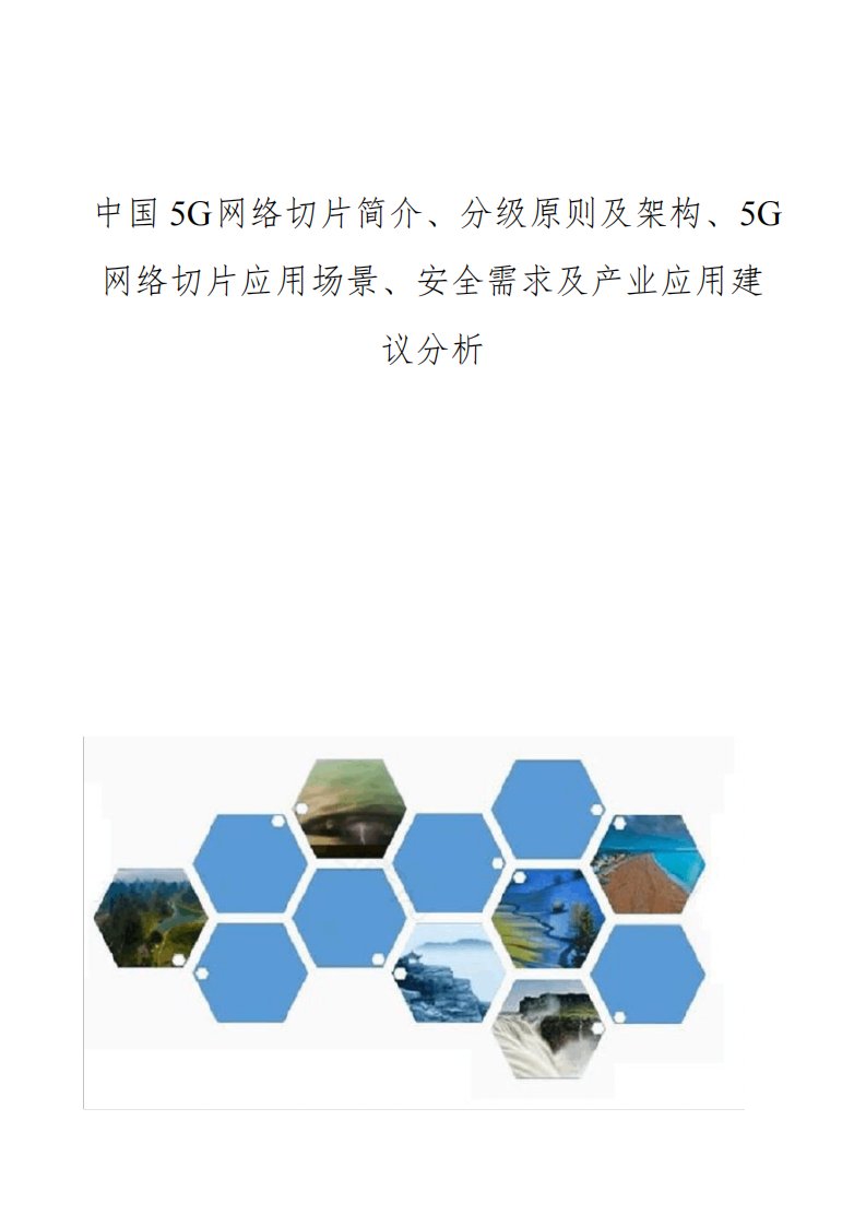 中国5G网络切片简介、分级原则及架构、5G网络切片应用场景、安全需求及产业应用建议分析报告