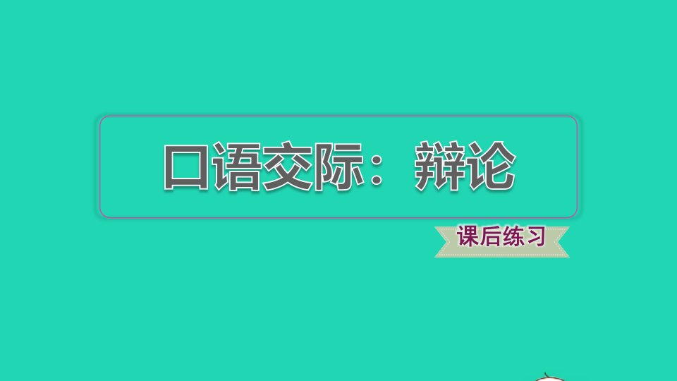 2022六年级语文下册第5单元口语交际：辩论习题课件新人教版