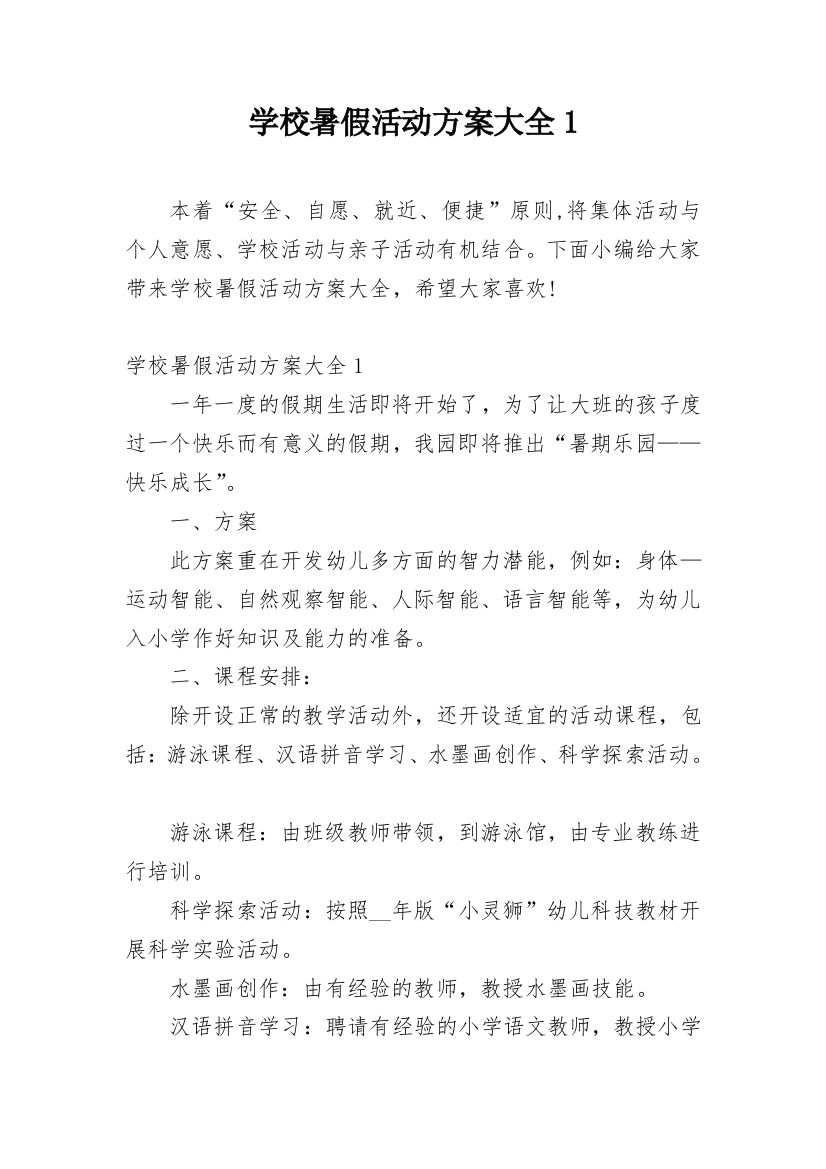 学校暑假活动方案大全1