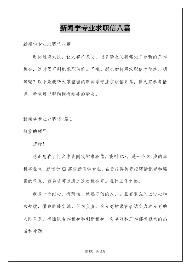 新闻学专业求职信八篇例文