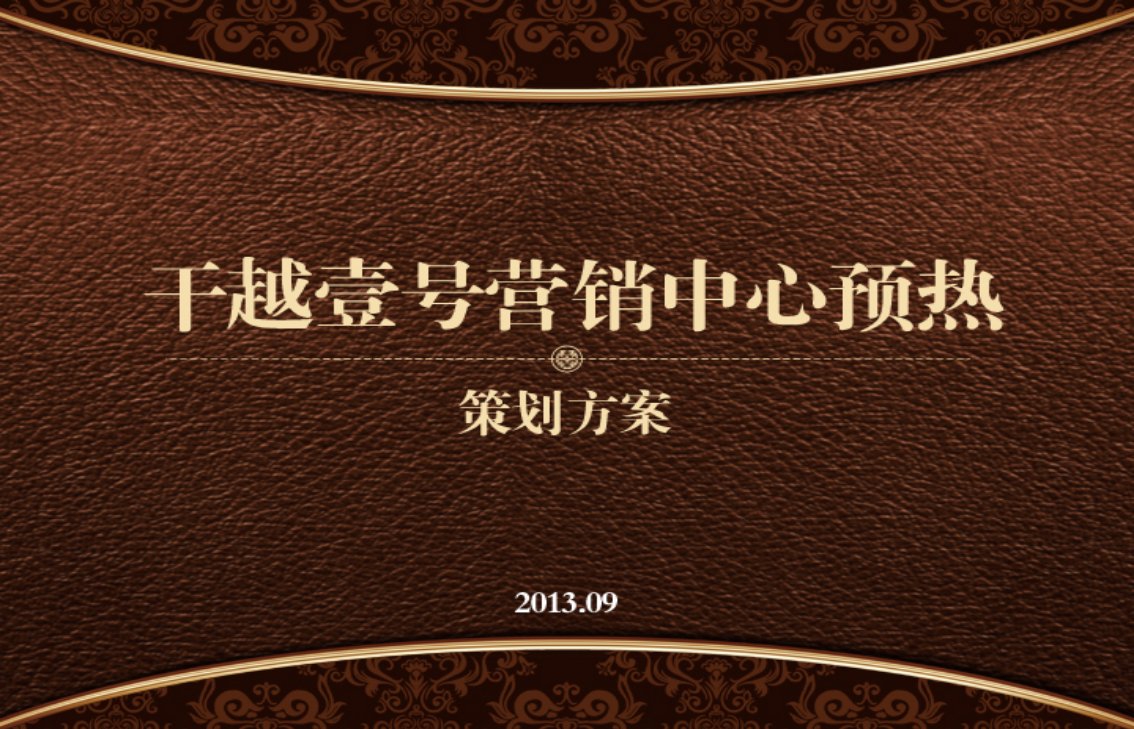 壹号地产营销中心开放前预热活动策划案