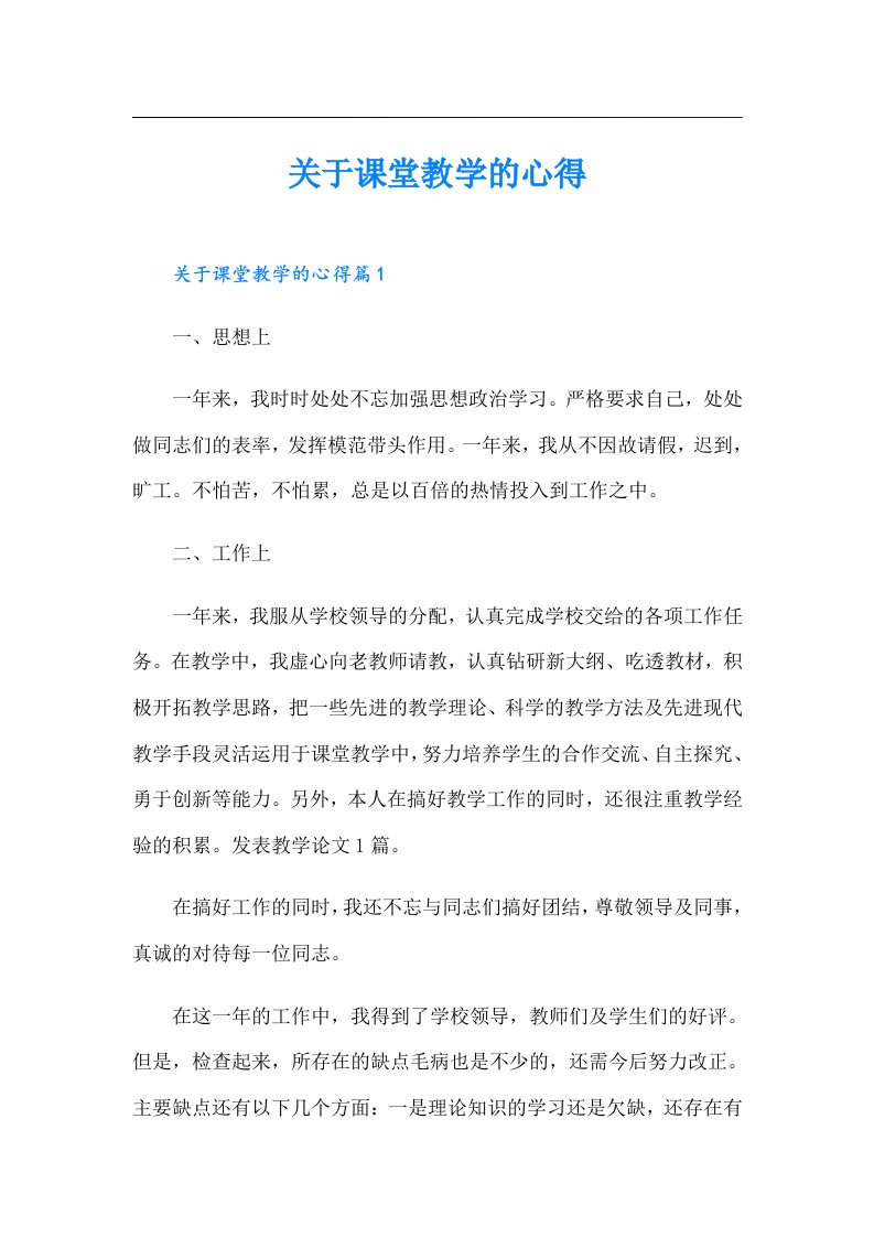 关于课堂教学的心得