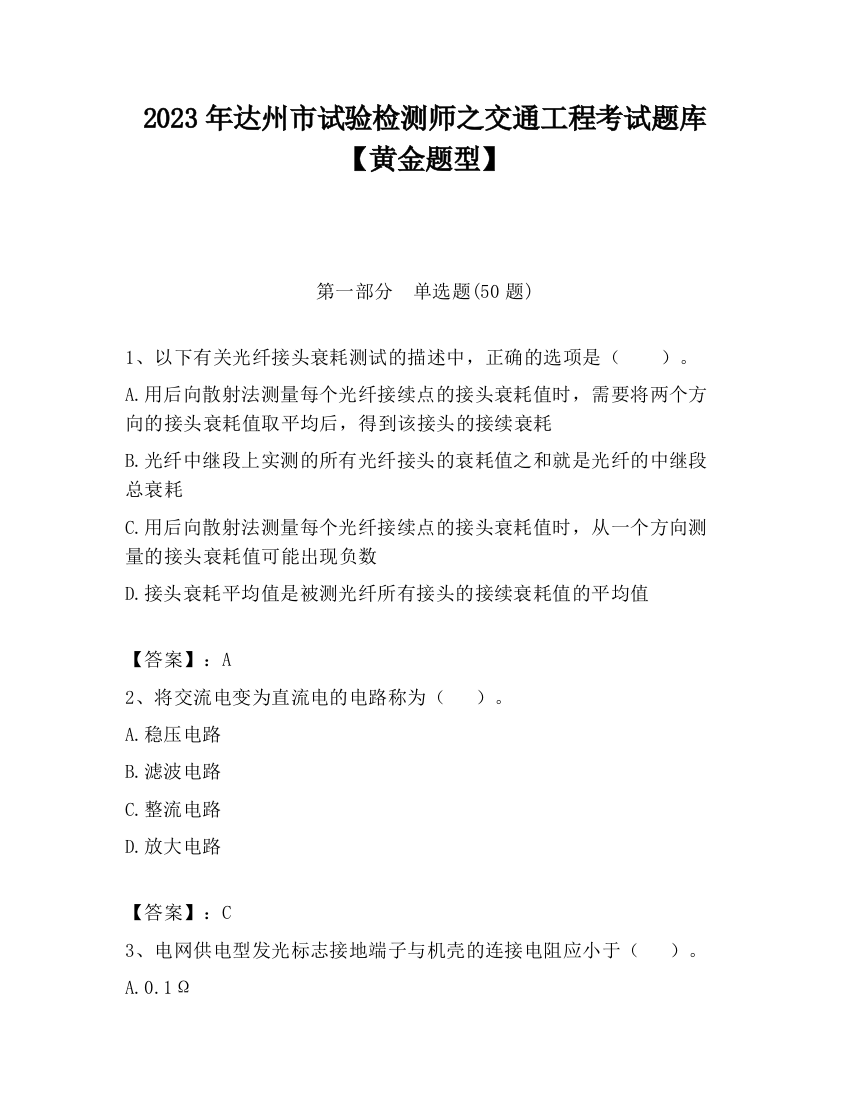 2023年达州市试验检测师之交通工程考试题库【黄金题型】