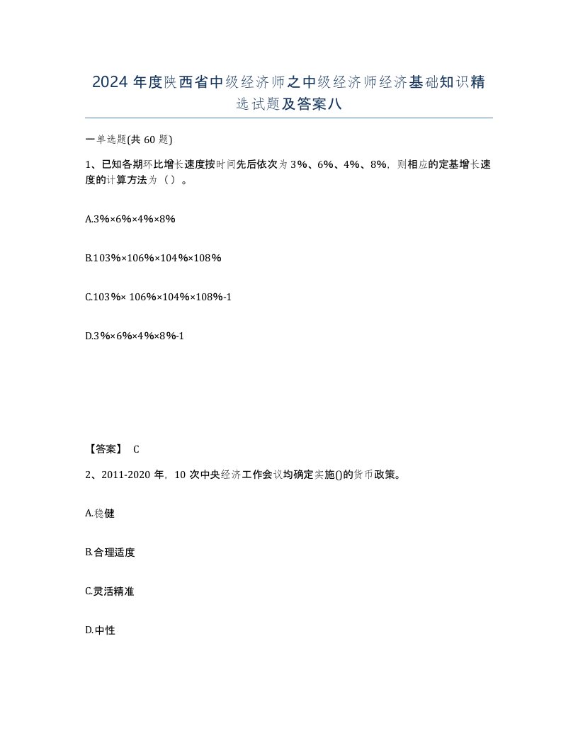 2024年度陕西省中级经济师之中级经济师经济基础知识试题及答案八