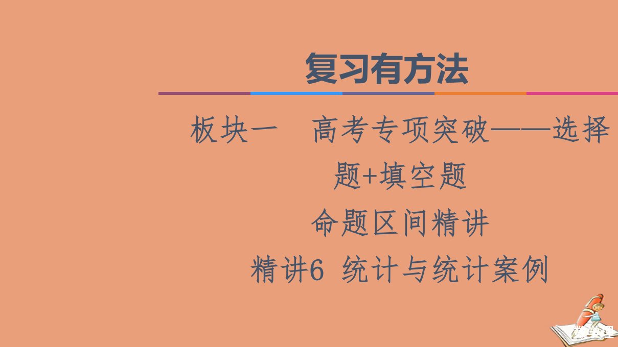 统考版高考数学二轮复习板块1高考专题突破_选择题＋填空题命题区间精讲精讲6统计与统计案例课件理