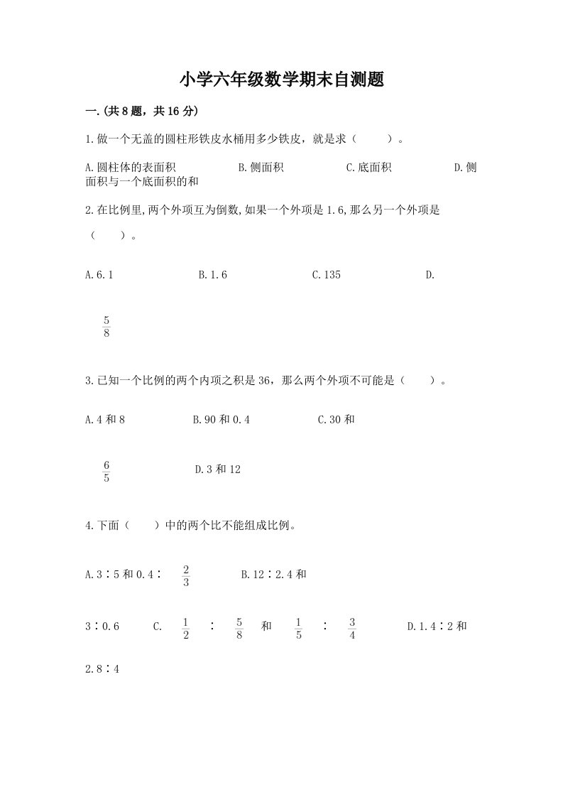 小学六年级数学期末自测题及参考答案【预热题】