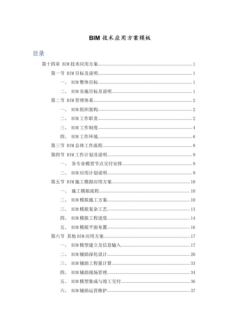 项目BIM技术应用实施方案通用模板