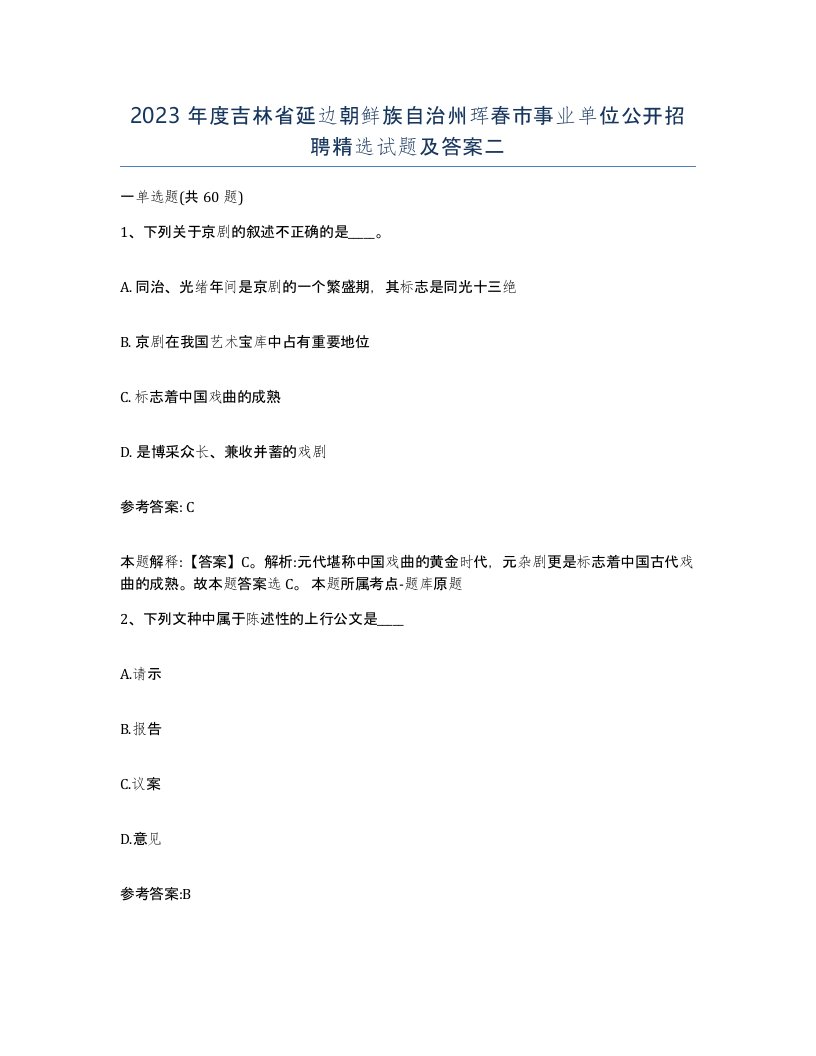 2023年度吉林省延边朝鲜族自治州珲春市事业单位公开招聘试题及答案二