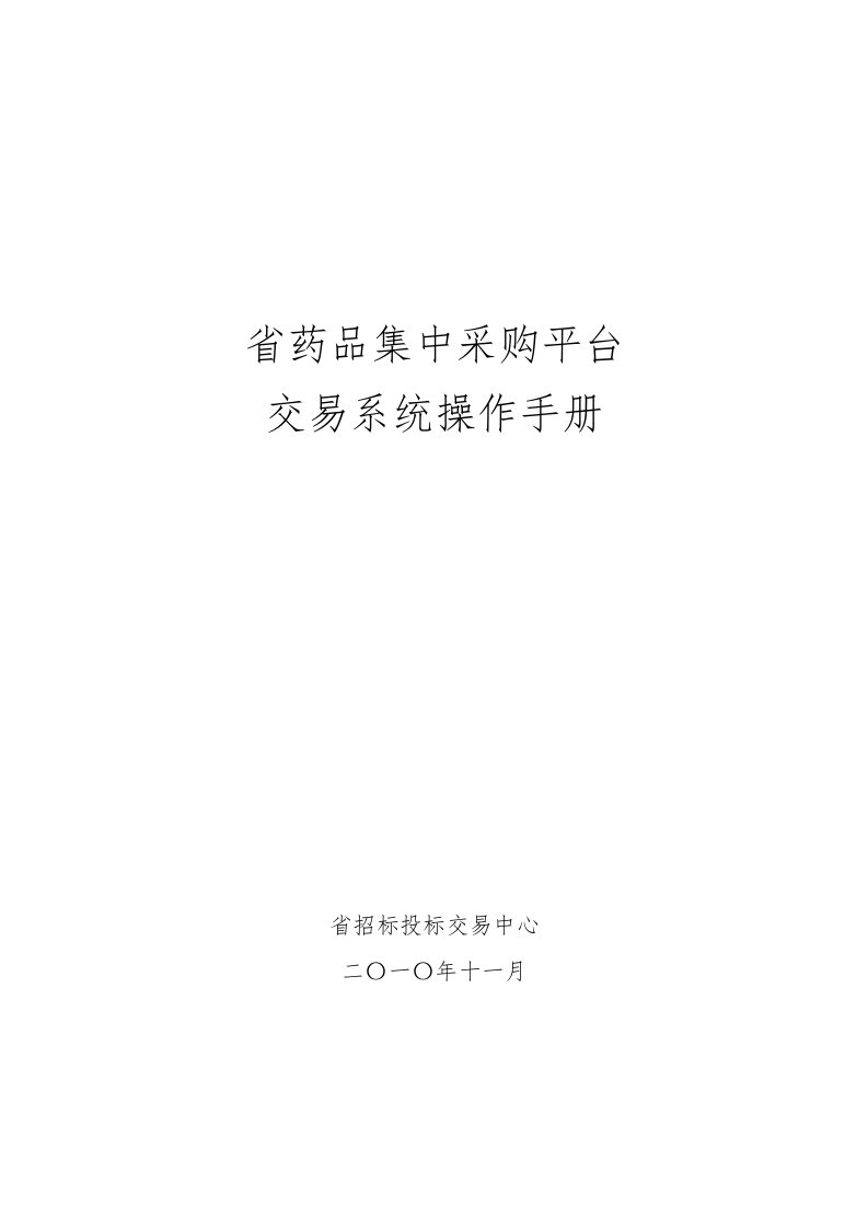 湖南省药品集中采购平台交易系统操作手册