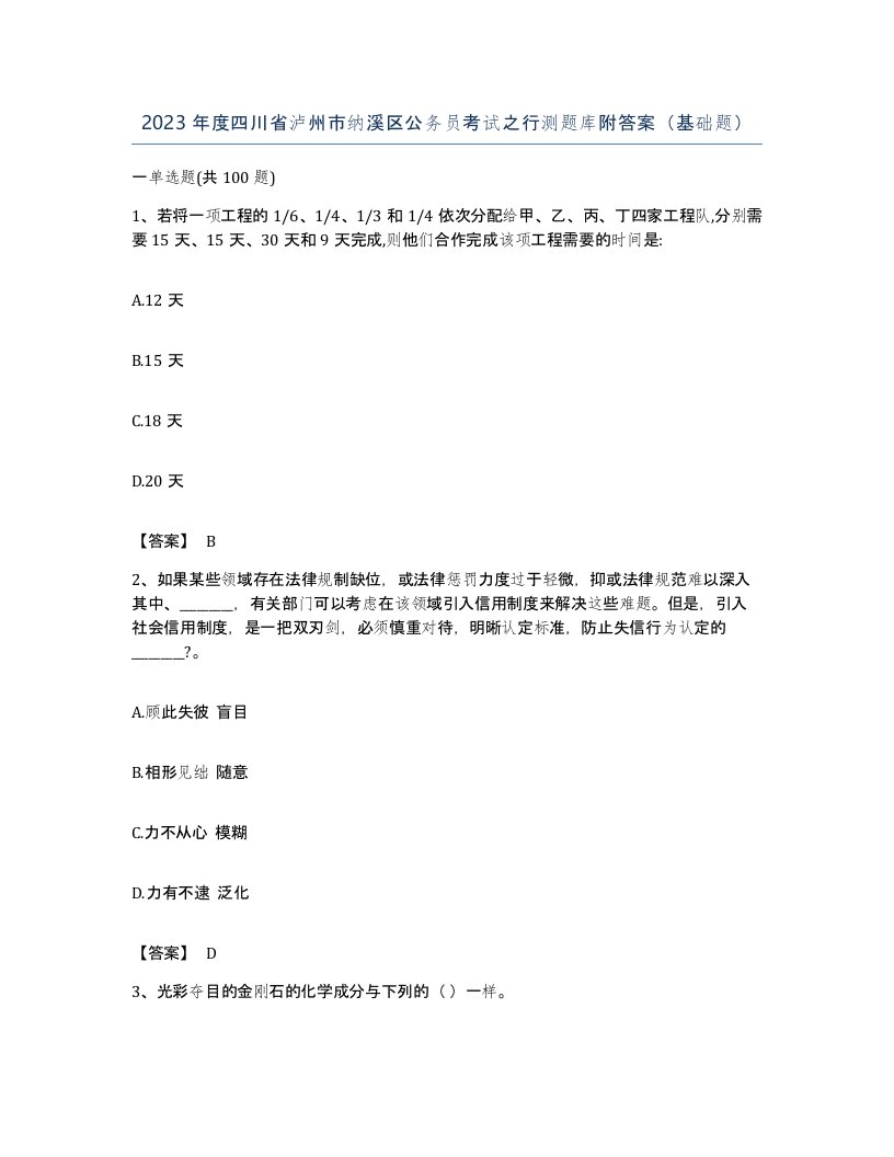 2023年度四川省泸州市纳溪区公务员考试之行测题库附答案基础题