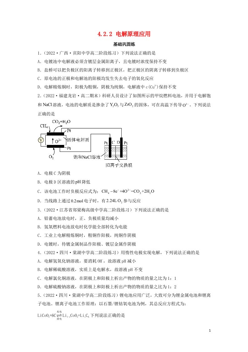 2022年新教材高中化学4.2.2电解原理应用基础巩固练无答案新人教版选择性必修1