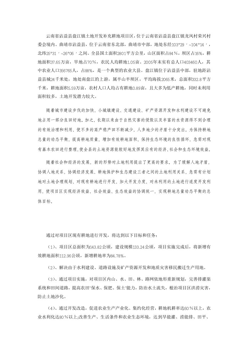 云南省沾益县盘江镇土地开发补充耕地项目区