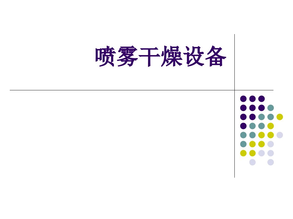 喷雾干燥设备-食品工艺