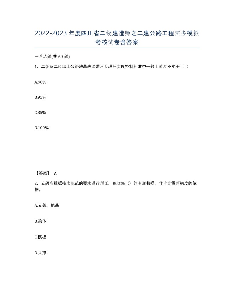 2022-2023年度四川省二级建造师之二建公路工程实务模拟考核试卷含答案