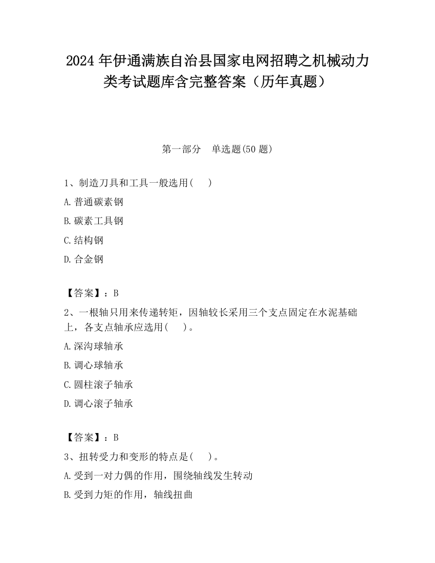 2024年伊通满族自治县国家电网招聘之机械动力类考试题库含完整答案（历年真题）