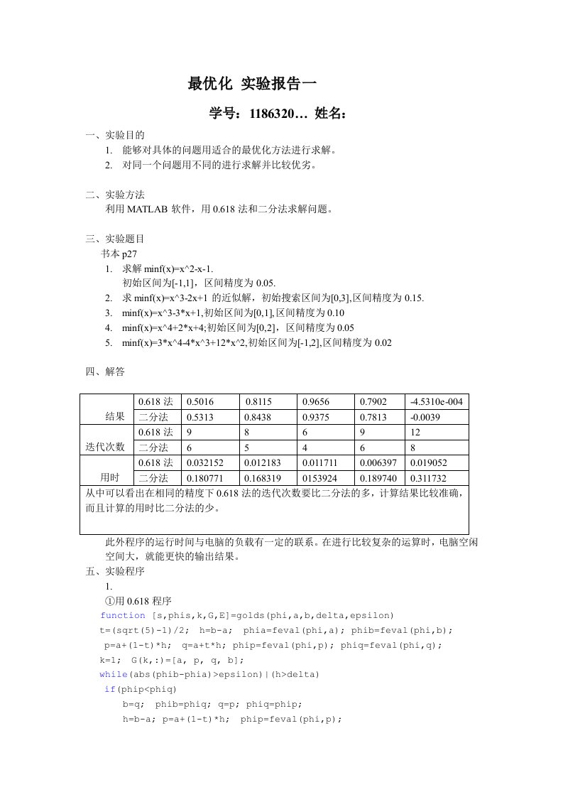 0.618法和二分法的MATLAB程序及实验比较