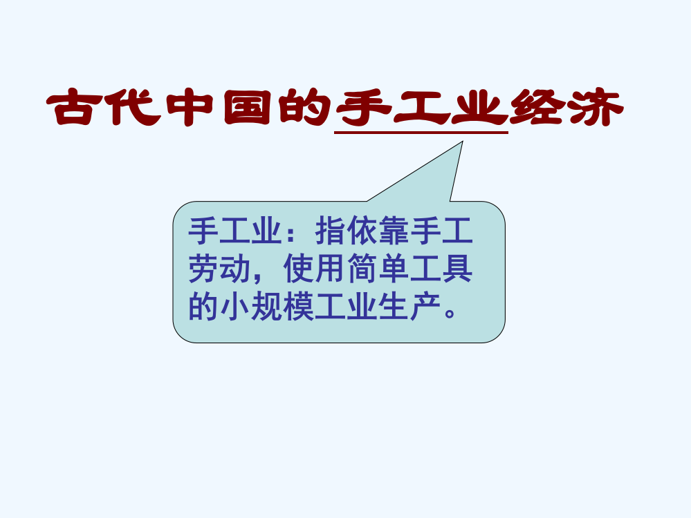 河北省石家庄市第一中高中历史必修二课件《1.2古代中国的手工业经济》