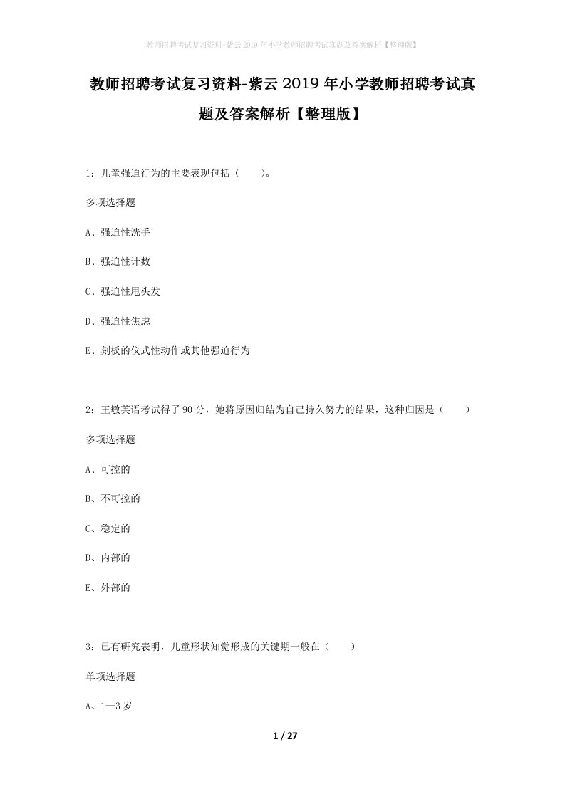 教师招聘考试复习资料-紫云2019年小学教师招聘考试真题及答案解析整理版