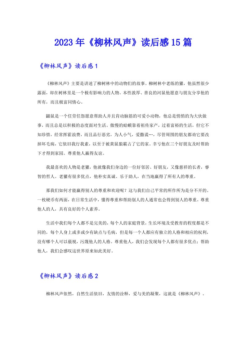 （汇编）2023年《柳林风声》读后感15篇