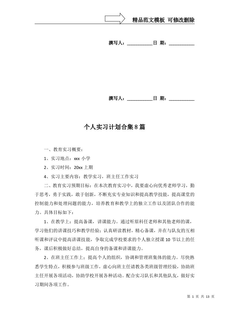 个人实习计划合集8篇