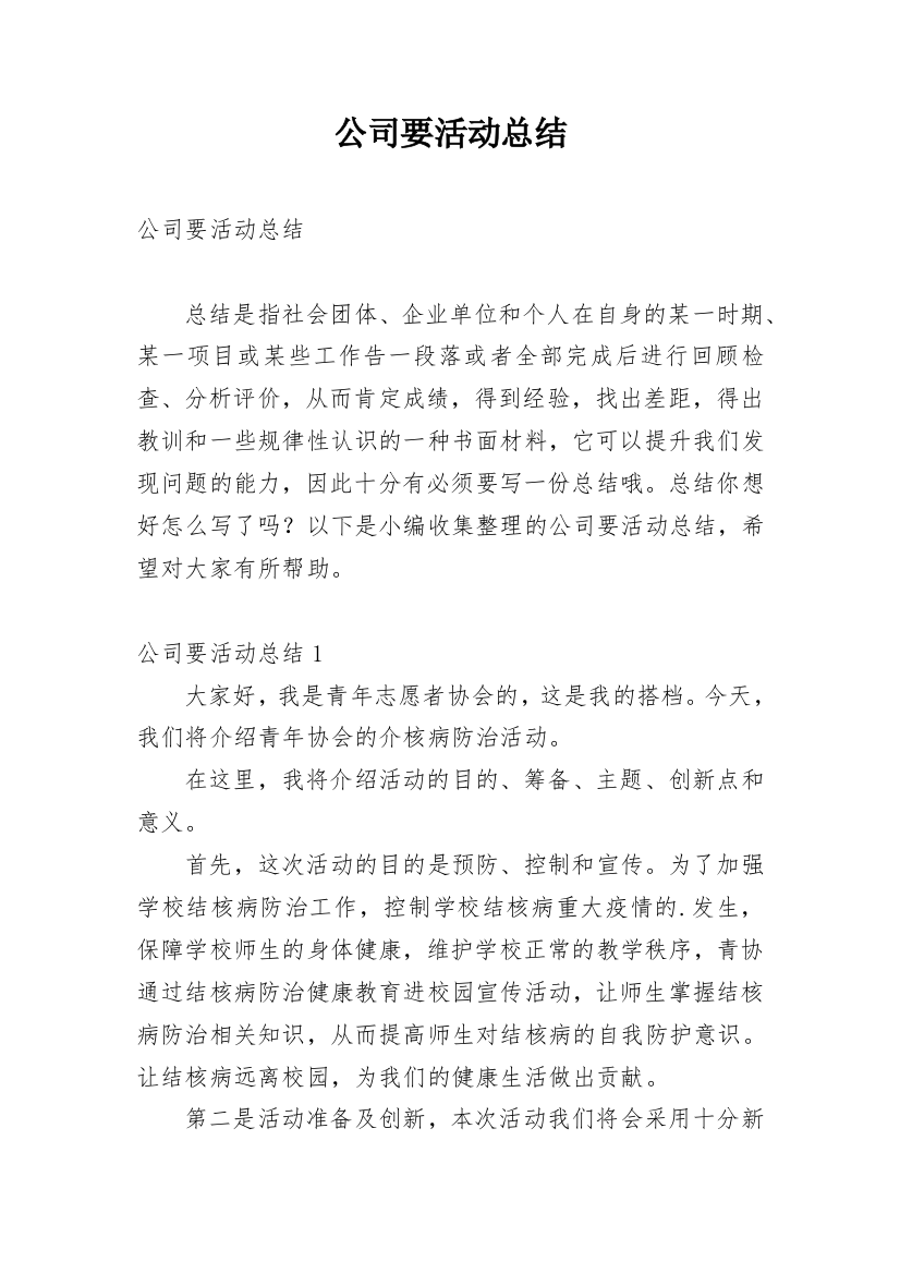 公司要活动总结