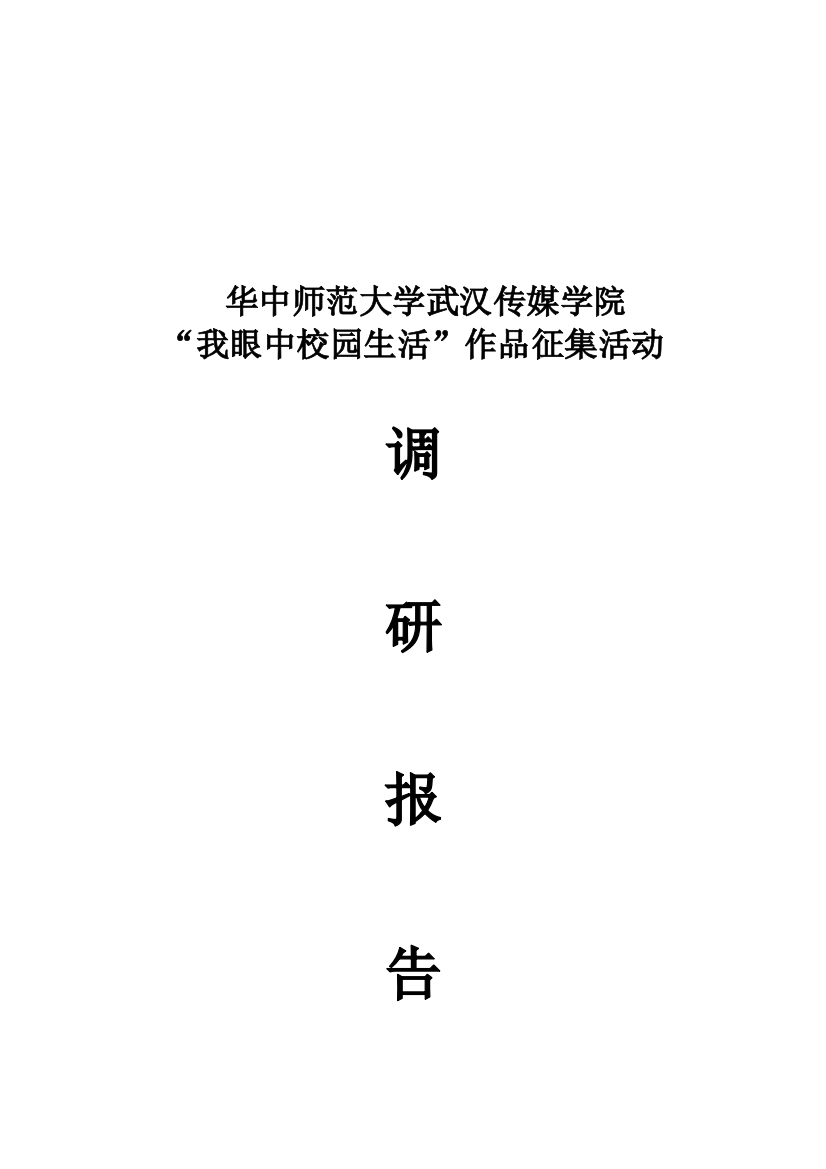 学院作品征集活动调研报告样本