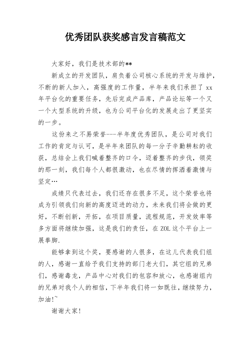 优秀团队获奖感言发言稿范文_1