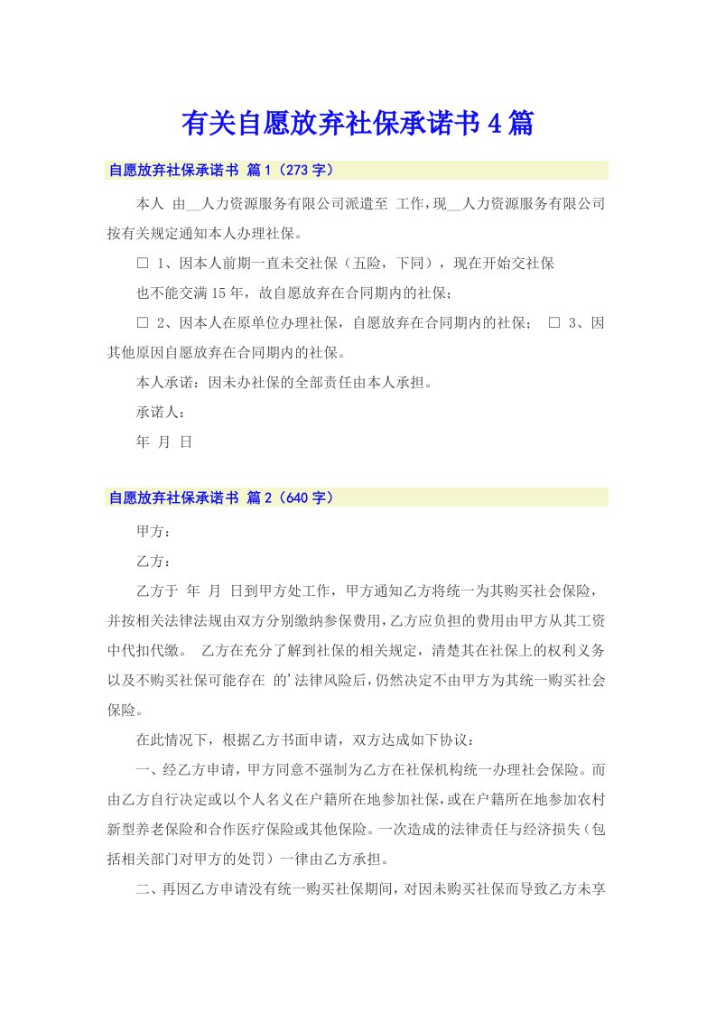 有关自愿放弃社保承诺书4篇