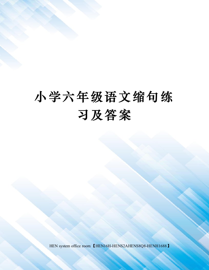 小学六年级语文缩句练习及答案完整版