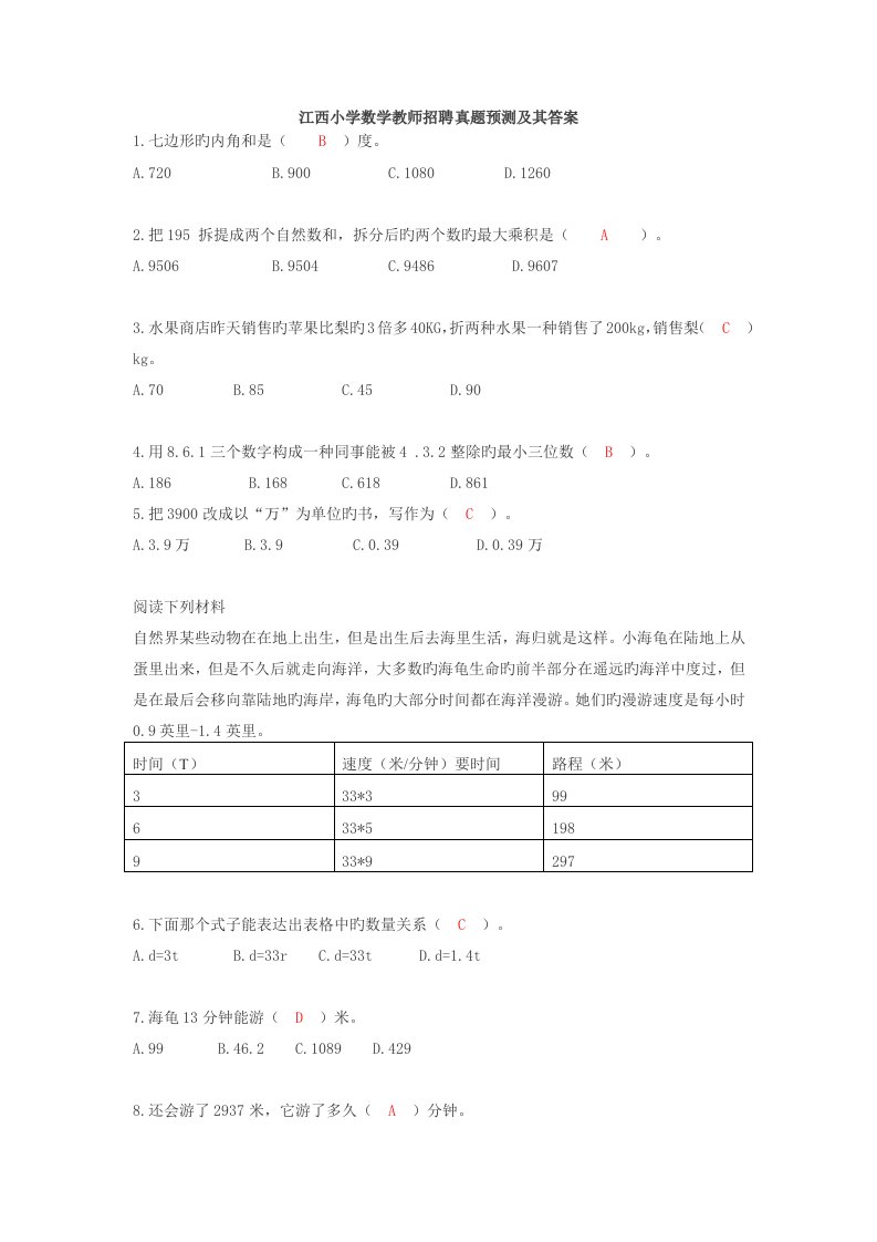 2022年江西省教师招聘考试小学数学真题预测及答案解析