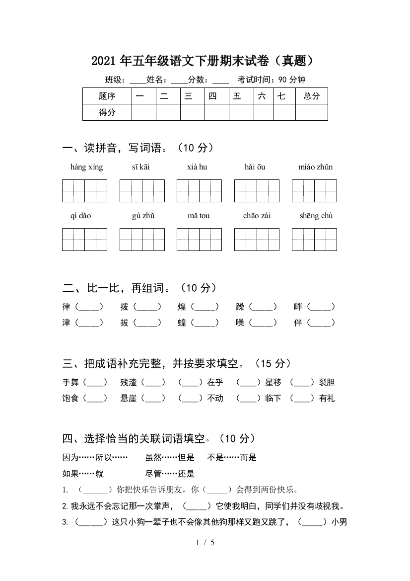 2021年五年级语文下册期末试卷(真题)