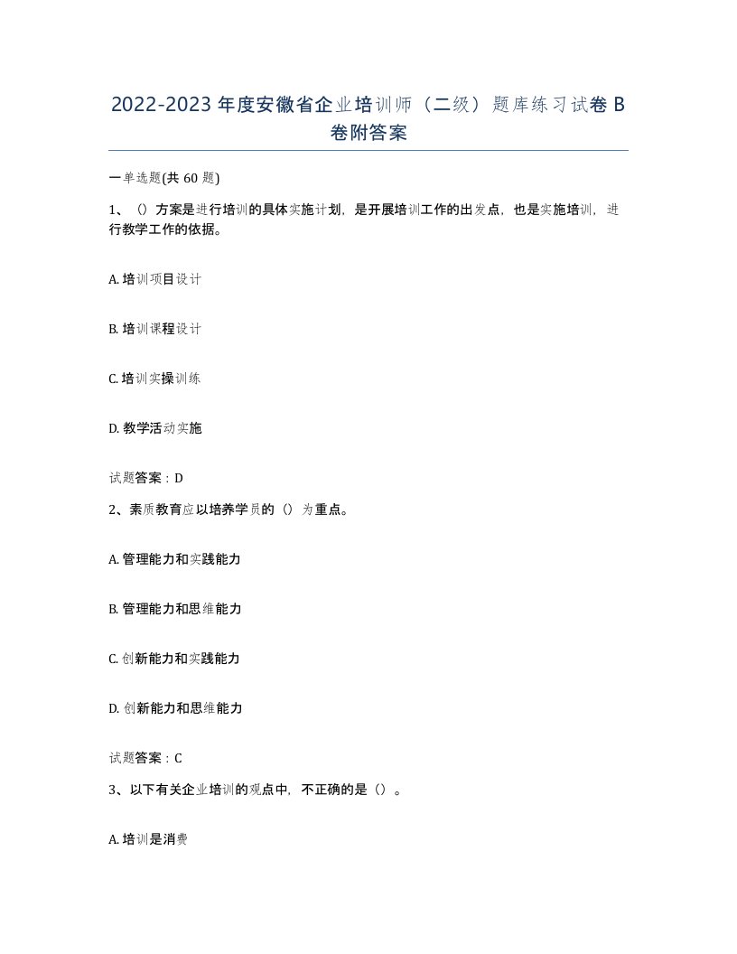 2022-2023年度安徽省企业培训师二级题库练习试卷B卷附答案