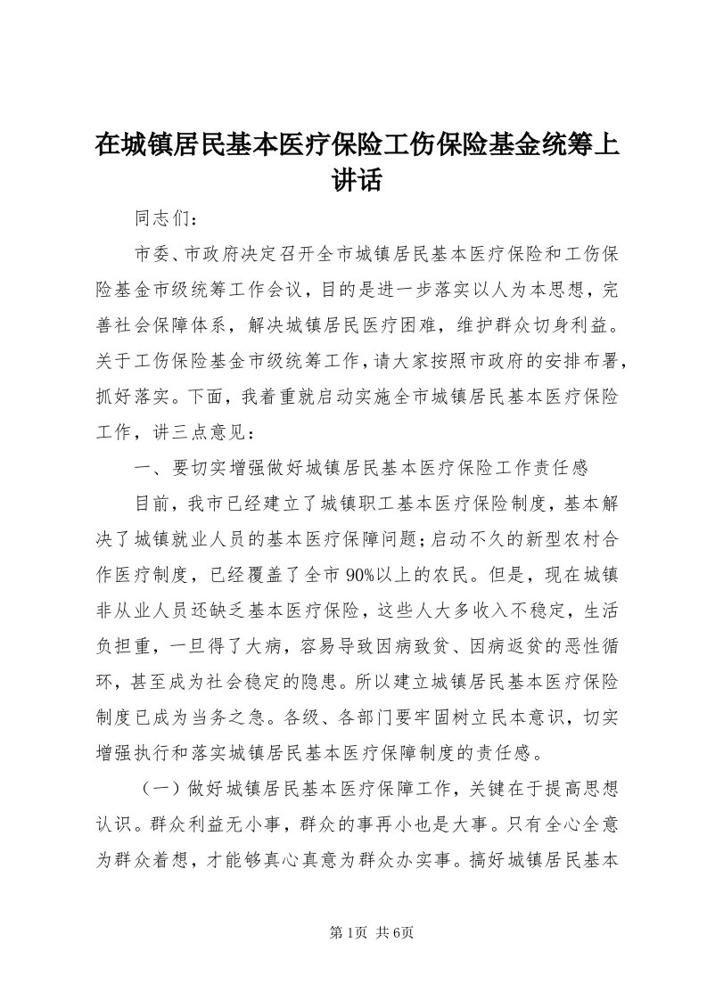 7在城镇居民基本医疗保险工伤保险基金统筹上致辞