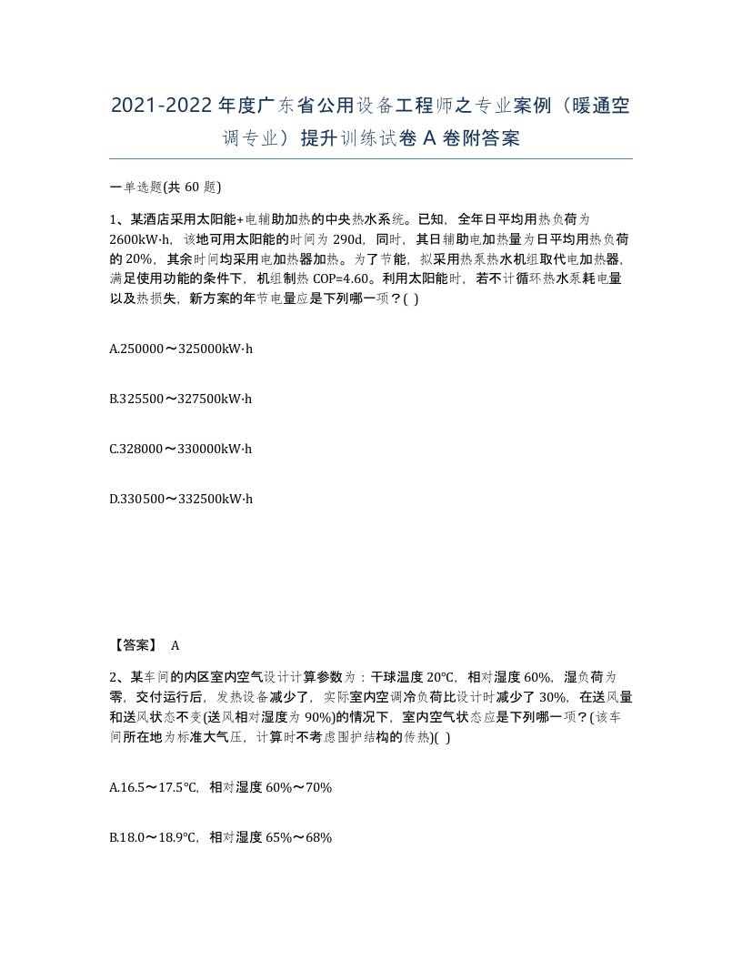 2021-2022年度广东省公用设备工程师之专业案例暖通空调专业提升训练试卷A卷附答案