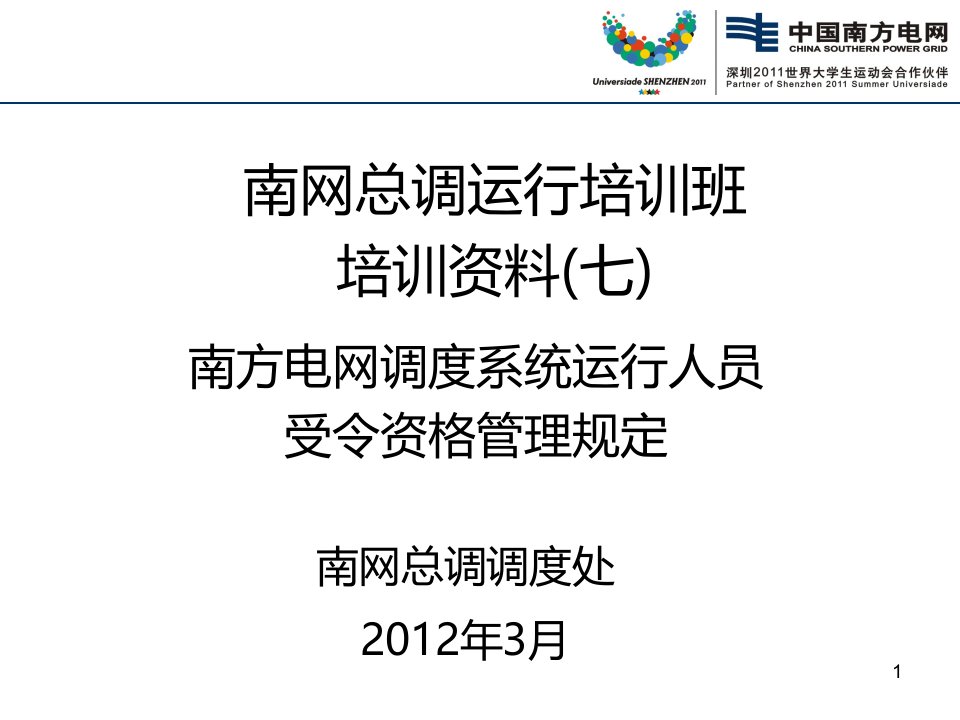 7、南方电网调度系统运行人员受令资格管理规定-课件(PPT讲稿)