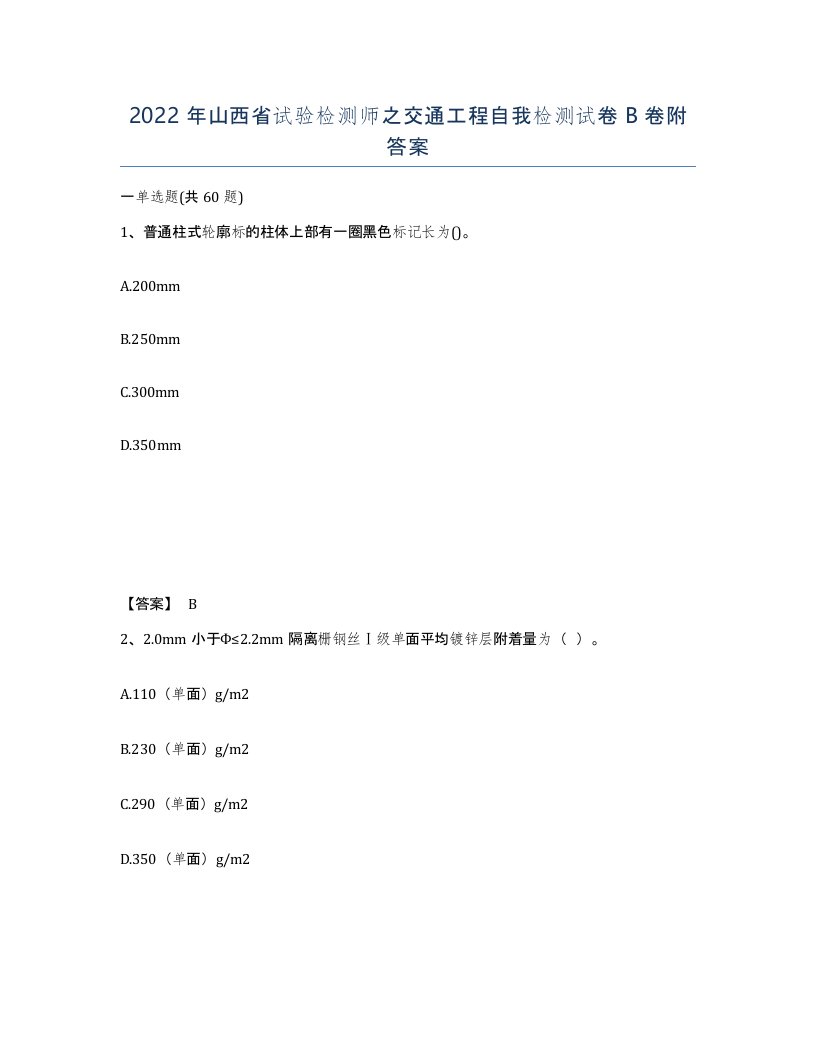 2022年山西省试验检测师之交通工程自我检测试卷B卷附答案