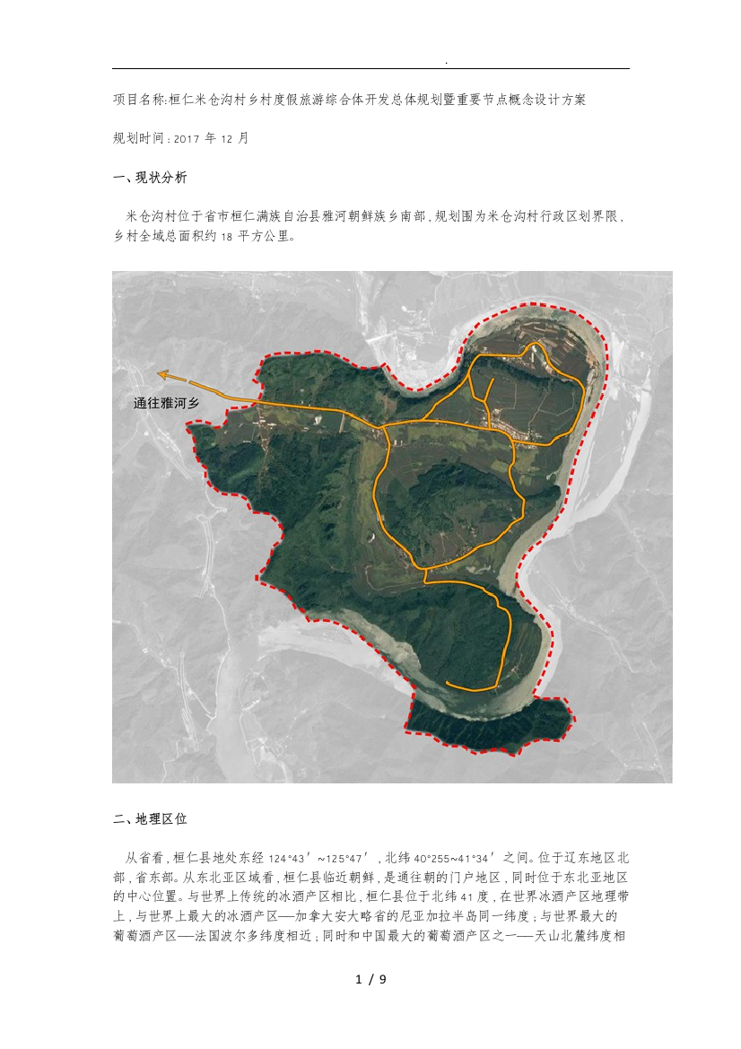 辽宁桓仁米仓沟村乡村度假旅游综合体开发总体规划暨重要节点概念设计方案