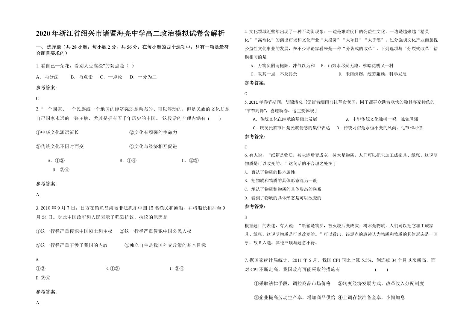 2020年浙江省绍兴市诸暨海亮中学高二政治模拟试卷含解析