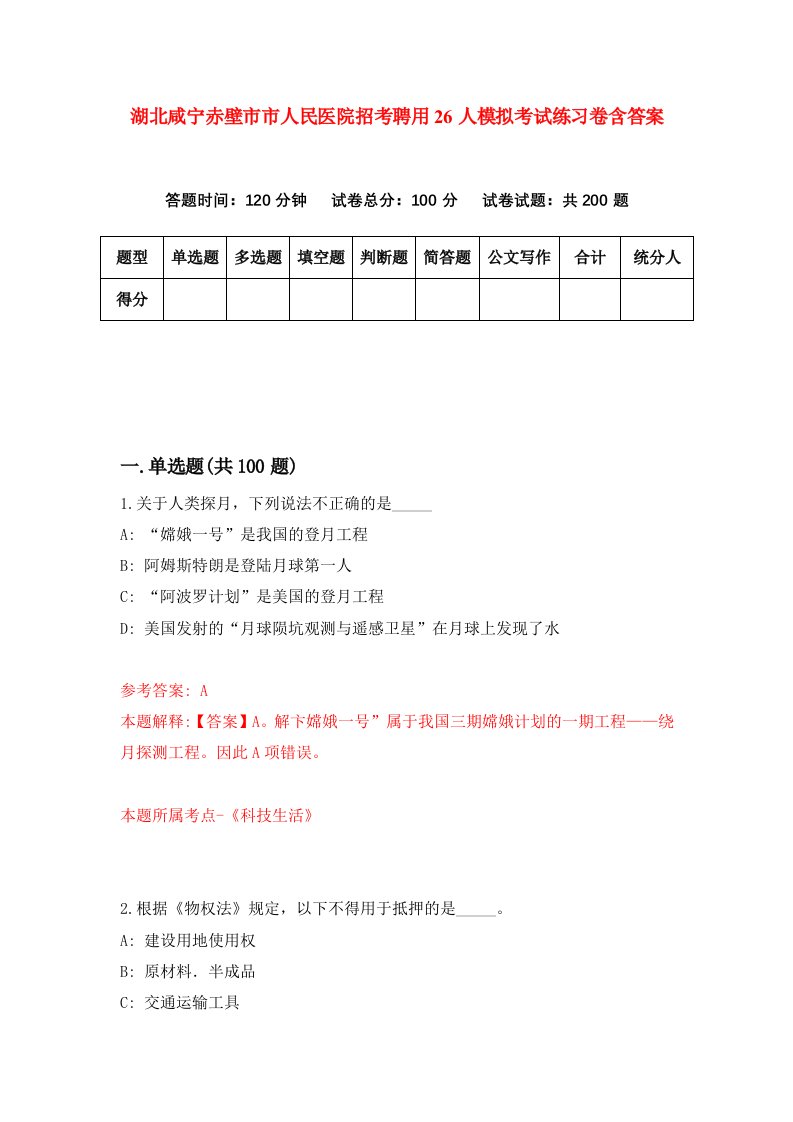 湖北咸宁赤壁市市人民医院招考聘用26人模拟考试练习卷含答案第9次