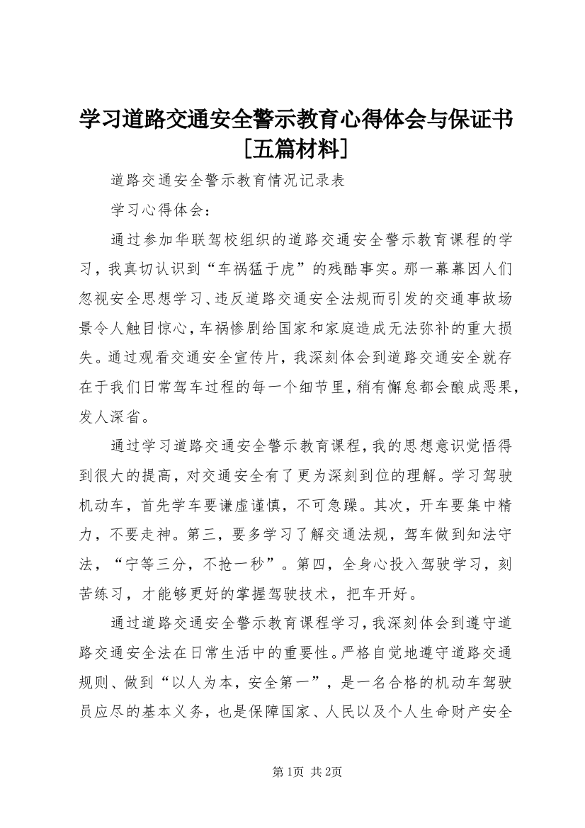 学习道路交通安全警示教育心得体会与保证书[五篇材料]_1