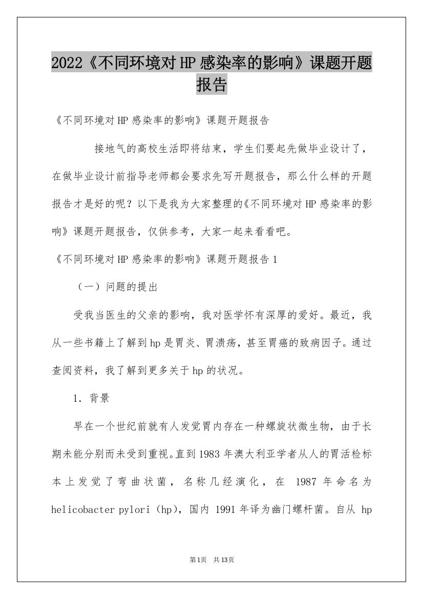 2022《不同环境对HP感染率的影响》课题开题报告_1