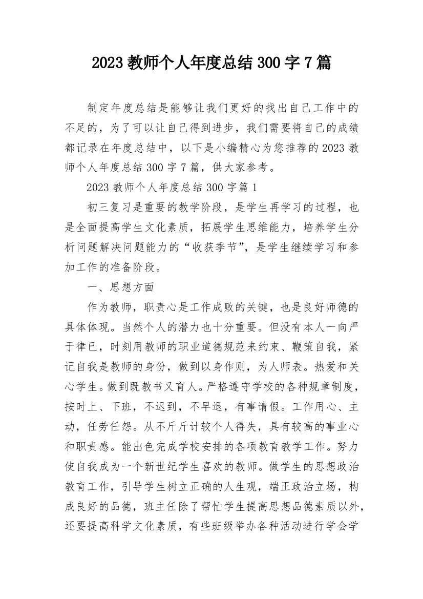 2023教师个人年度总结300字7篇