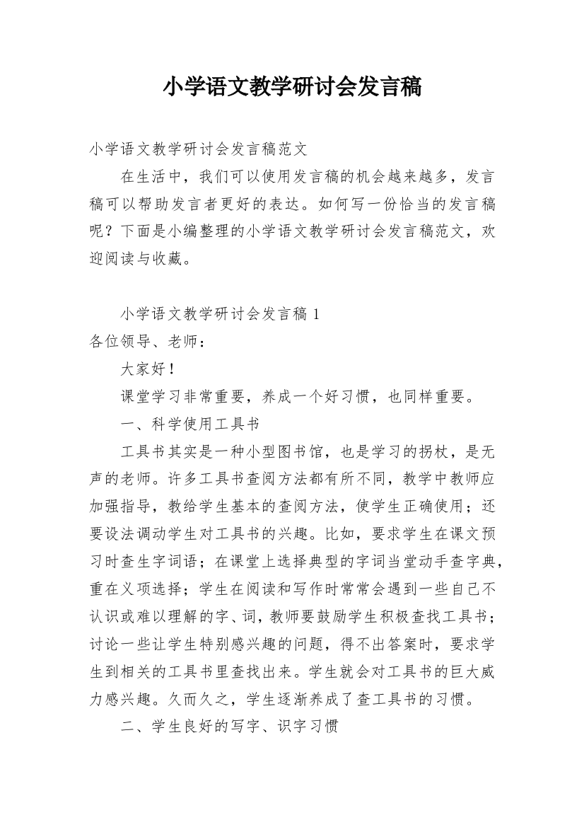 小学语文教学研讨会发言稿_3