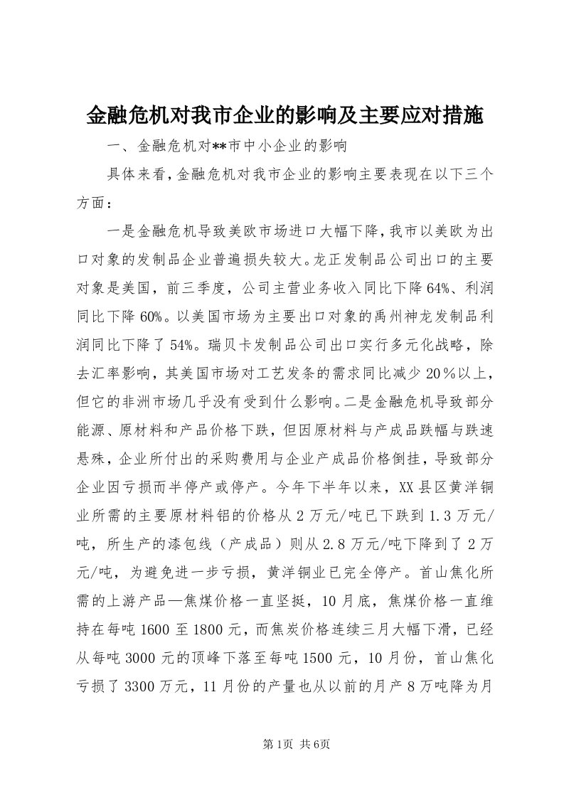 3金融危机对我市企业的影响及主要应对措施