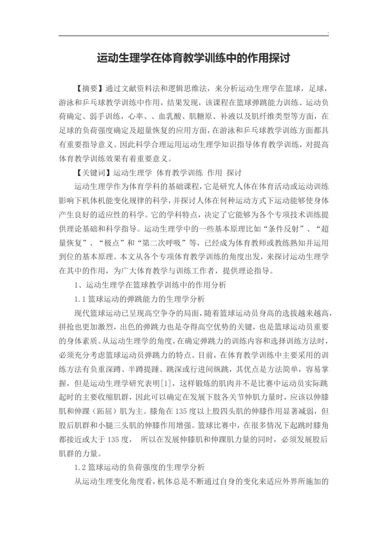 运动生理学在体育教学训练中的作用探讨