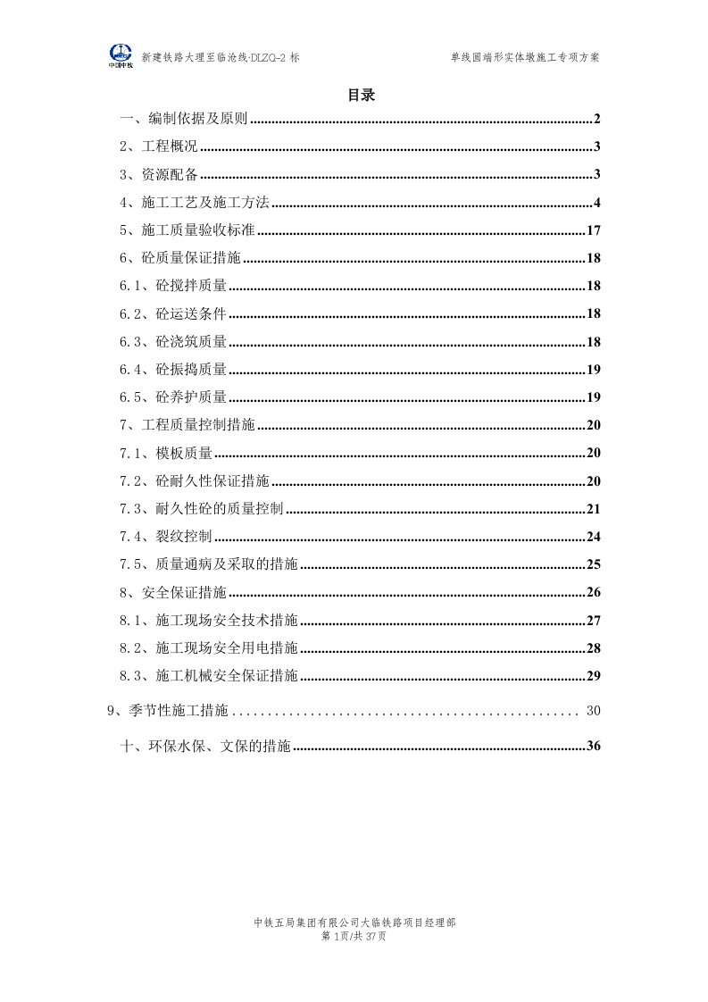 圆端形实体墩施工方案